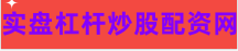 炒股配资网站