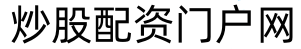 永华配资_网络配资炒股网站_炒股配资网站 