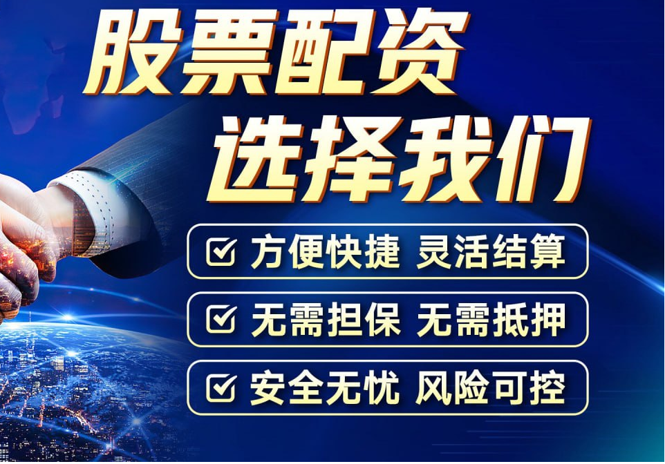 配资炒股网站问必选,助你轻松驾驭股市风云