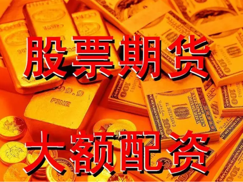 内蒙古期货配资:解锁财富新机遇,助力投资腾飞