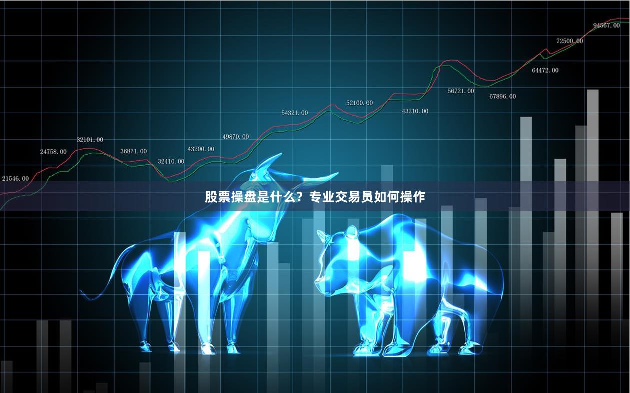 股票操盘是什么？专业交易员如何操作