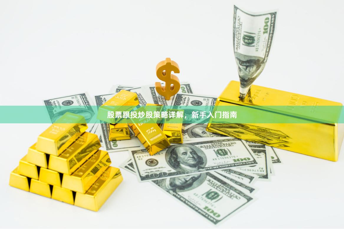 股票跟投炒股策略详解，新手入门指南
