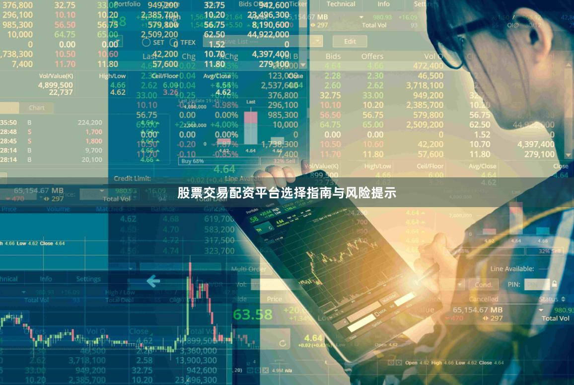 股票交易配资平台选择指南与风险提示