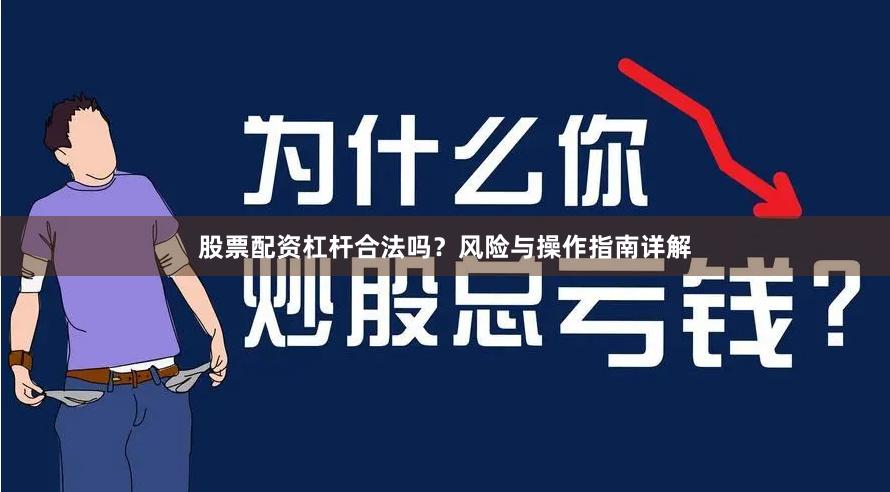 股票配资杠杆合法吗？风险与操作指南详解
