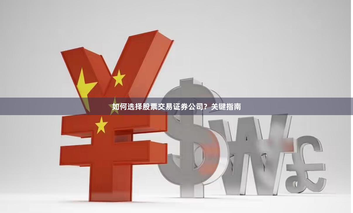 如何选择股票交易证券公司？关键指南