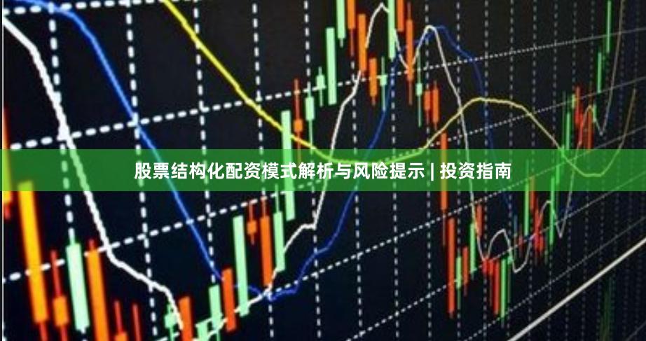 股票结构化配资模式解析与风险提示 | 投资指南