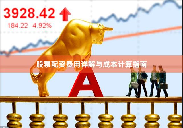 股票配资费用详解与成本计算指南