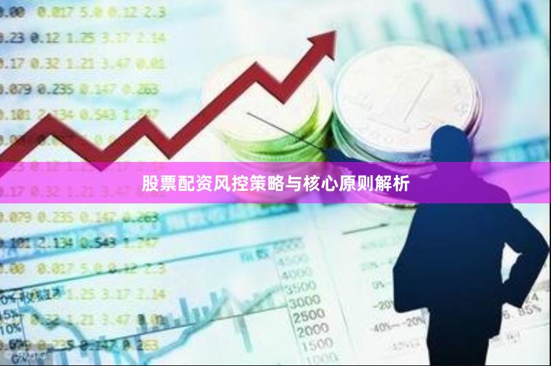 股票配资风控策略与核心原则解析