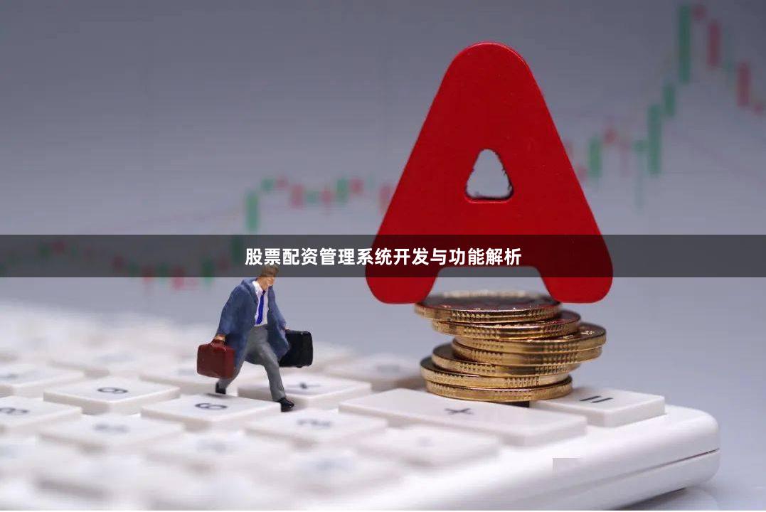 股票配资管理系统开发与功能解析
