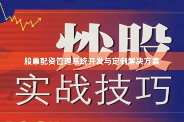 股票配资管理系统开发与定制解决方案