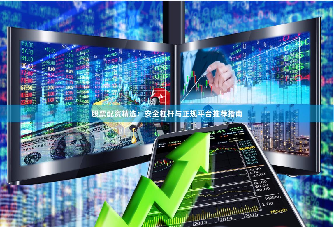 股票配资精选:安全杠杆与正规平台推荐指南