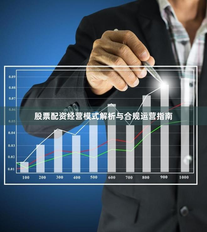 股票配资经营模式解析与合规运营指南