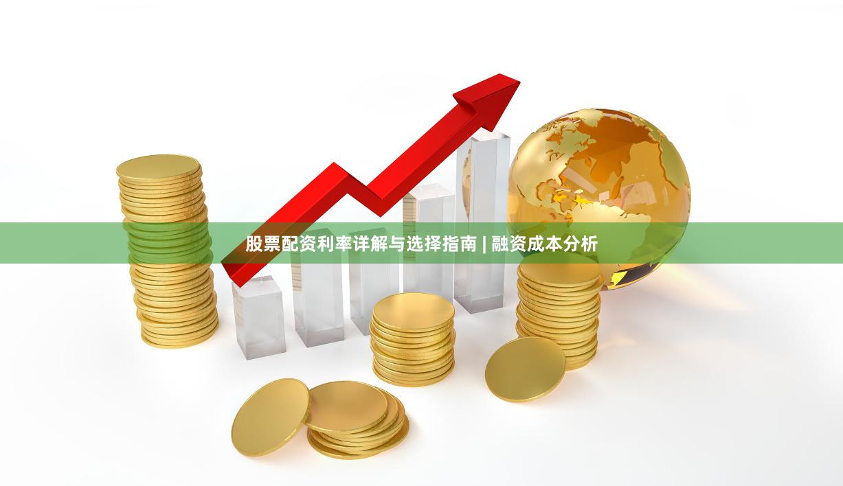 股票配资利率详解与选择指南 | 融资成本分析