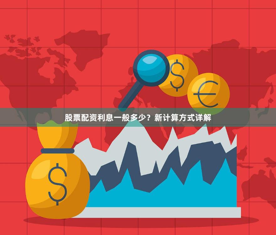 股票配资利息一般多少？新计算方式详解