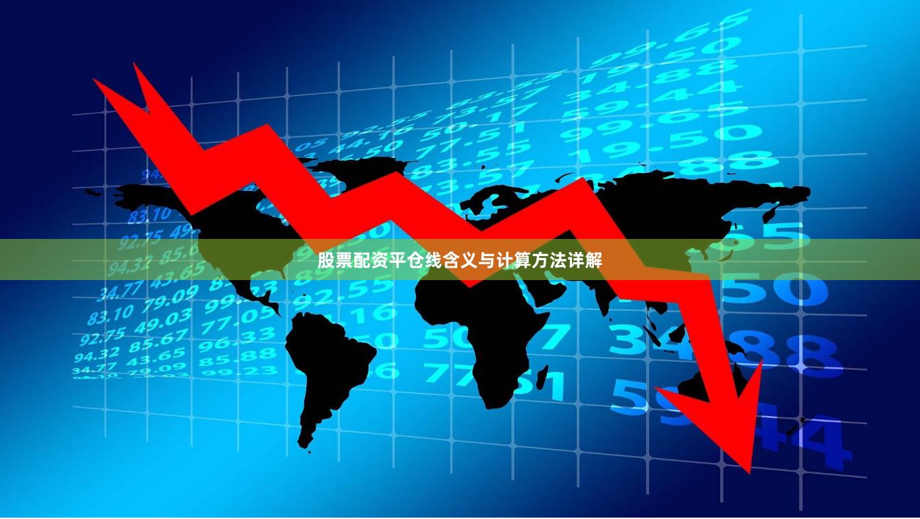 股票配资平仓线含义与计算方法详解