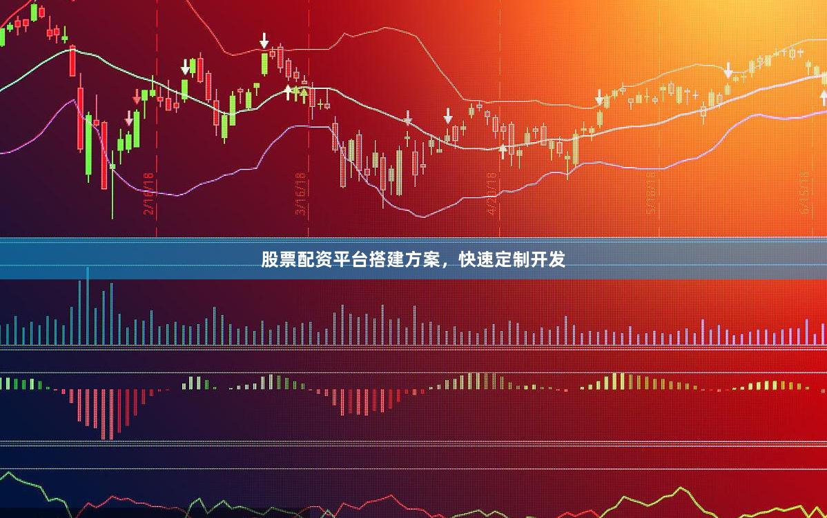 股票配资平台搭建方案,快速定制开发