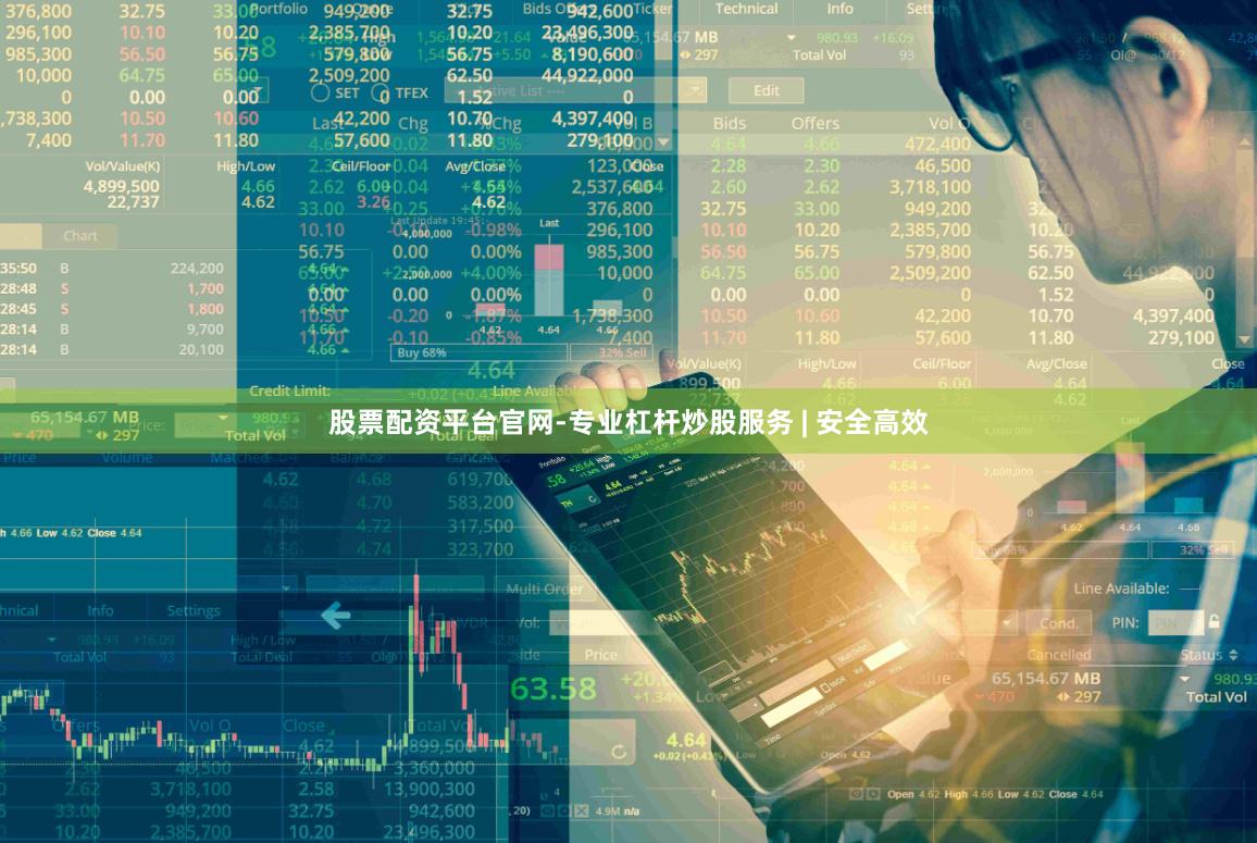 股票配资平台官网-专业杠杆炒股服务 | 安全高效