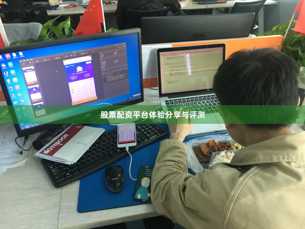 股票配资平台体验分享与评测