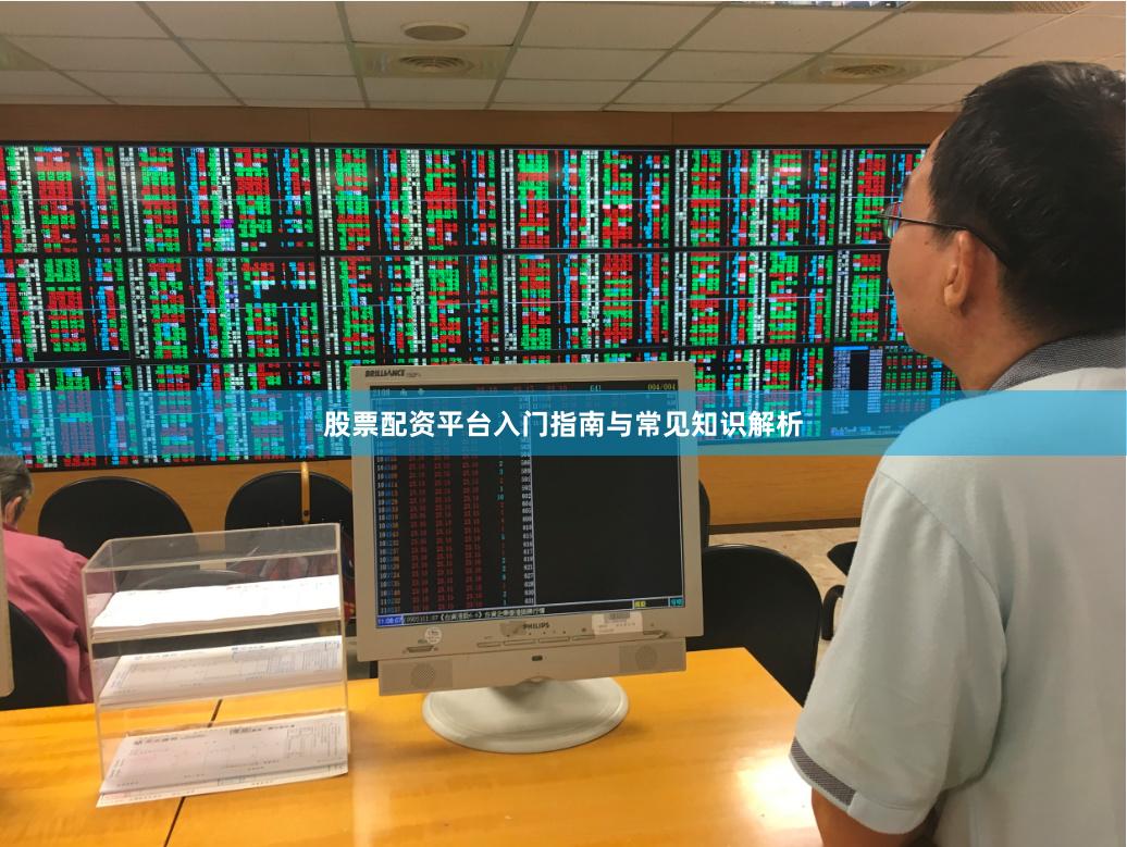 股票配资平台入门指南与常见知识解析