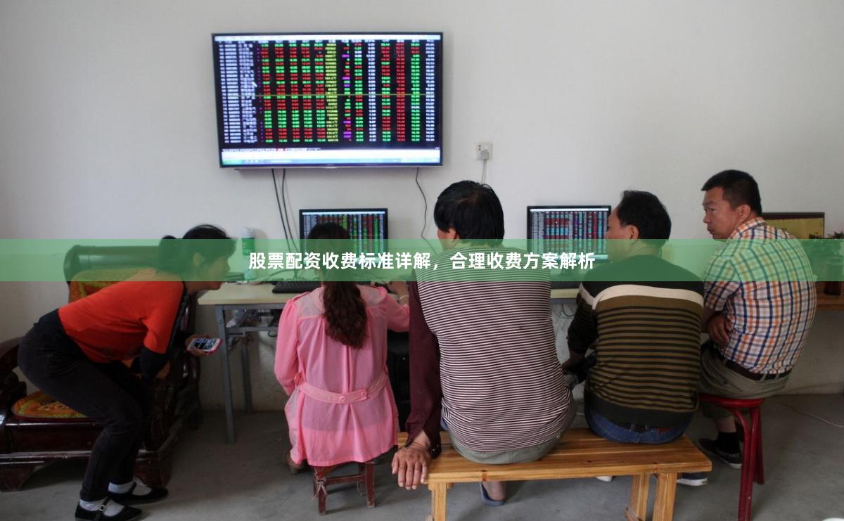 股票配资收费标准详解，合理收费方案解析