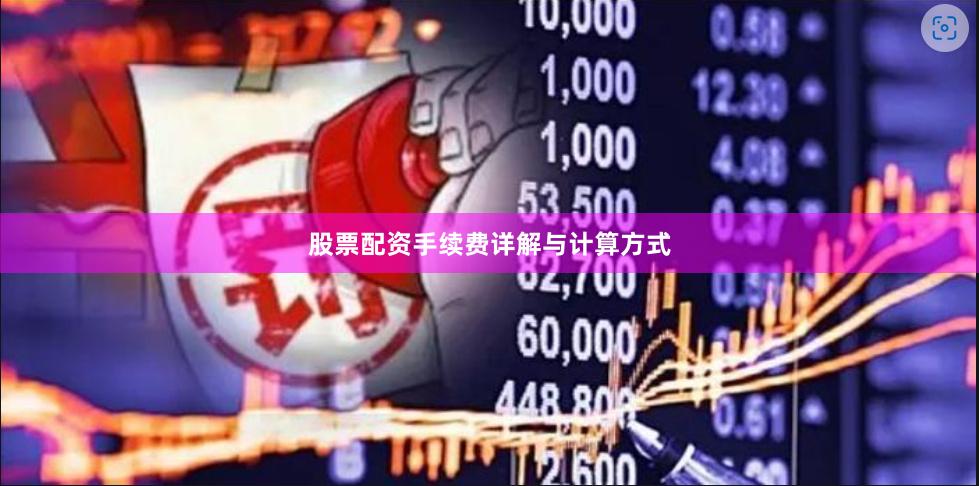 股票配资手续费详解与计算方式
