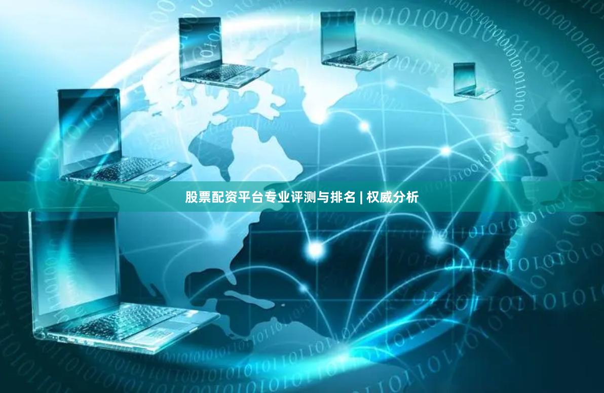 股票配资平台专业评测与排名 | 权威分析