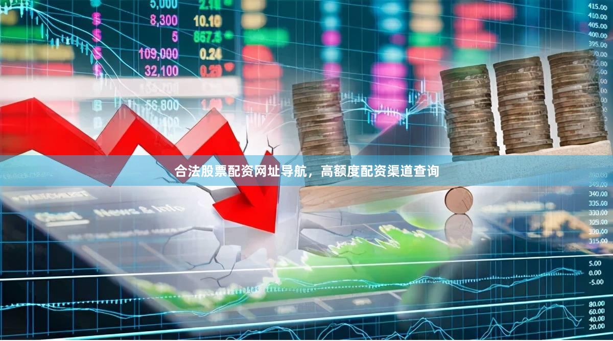 合法股票配资网址导航,高额度配资渠道查询