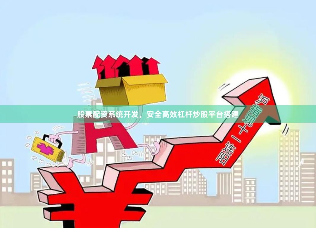 股票配资系统开发，安全高效杠杆炒股平台搭建
