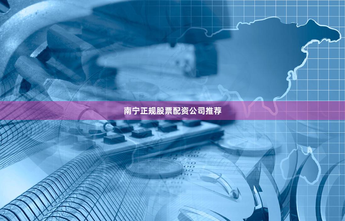 南宁正规股票配资公司推荐