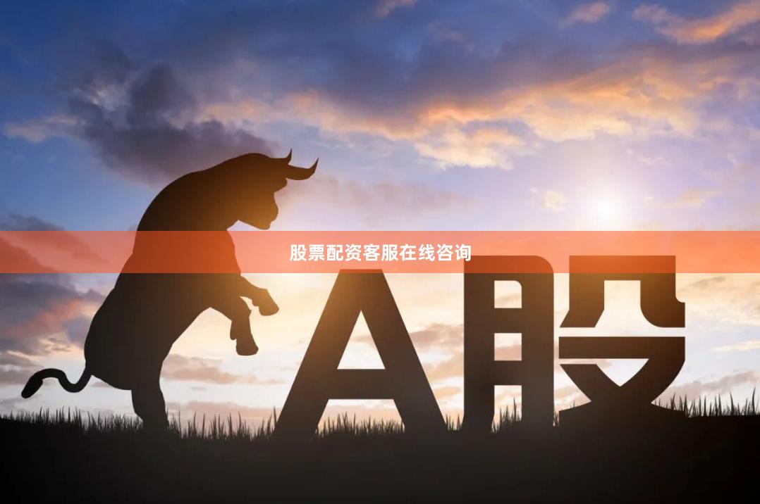 股票配资客服在线咨询