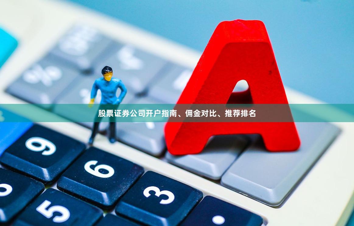股票证券公司开户指南、佣金对比、推荐排名