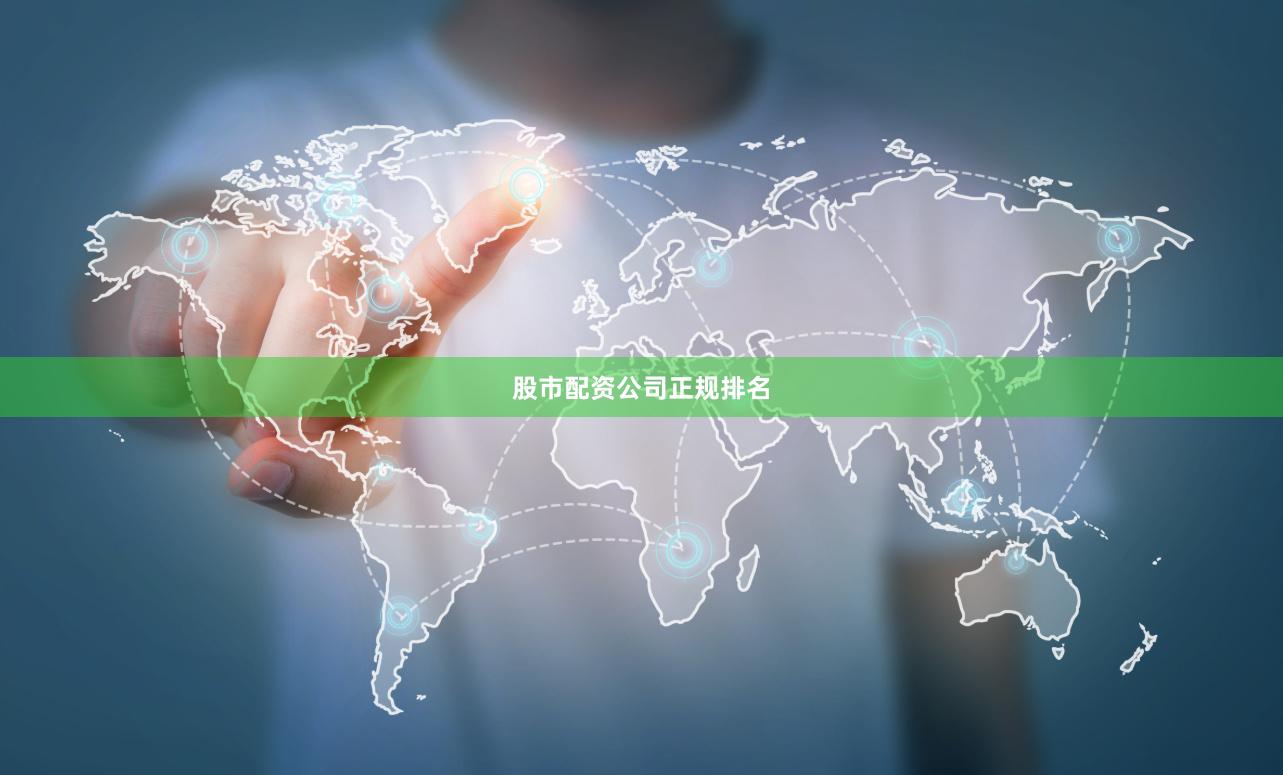 股市配资公司正规排名