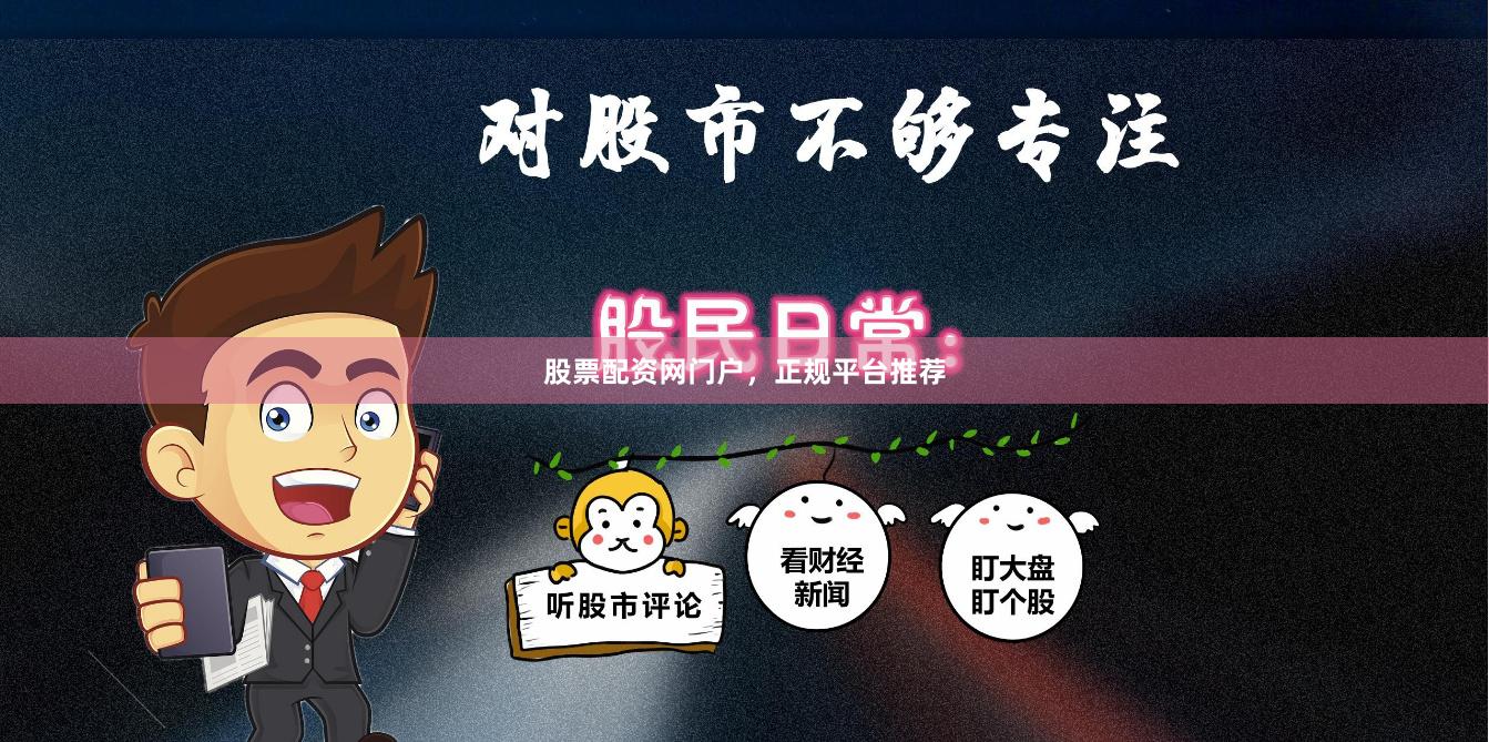 股票配资网门户，正规平台推荐