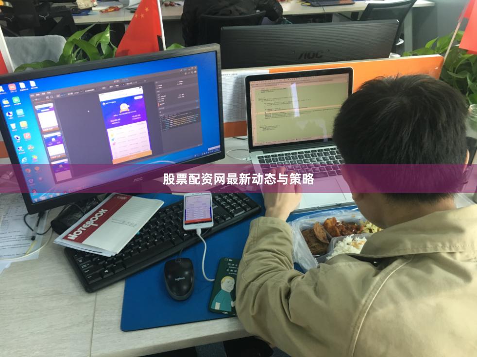 股票配资网最新动态与策略