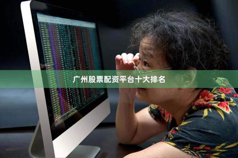 广州股票配资平台十大排名