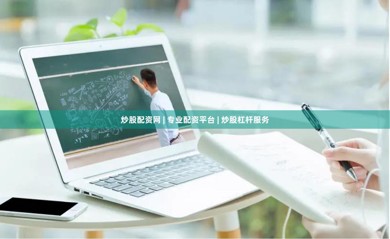 炒股配资网 | 专业配资平台 | 炒股杠杆服务