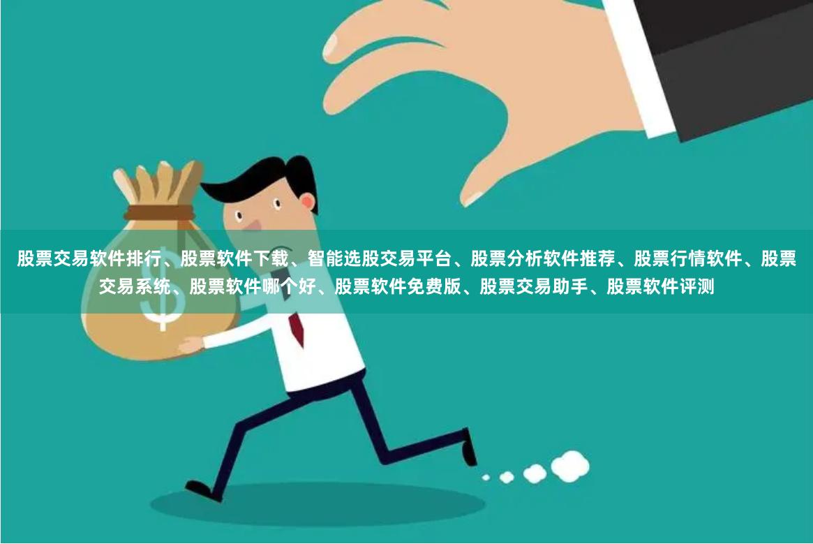 股票交易软件排行、股票软件下载、智能选股交易平台、股票分析软件推荐、股票行情软件、股票交易系统、股票软件哪个好、股票软件免费版、股票交易助手、股票软件评测