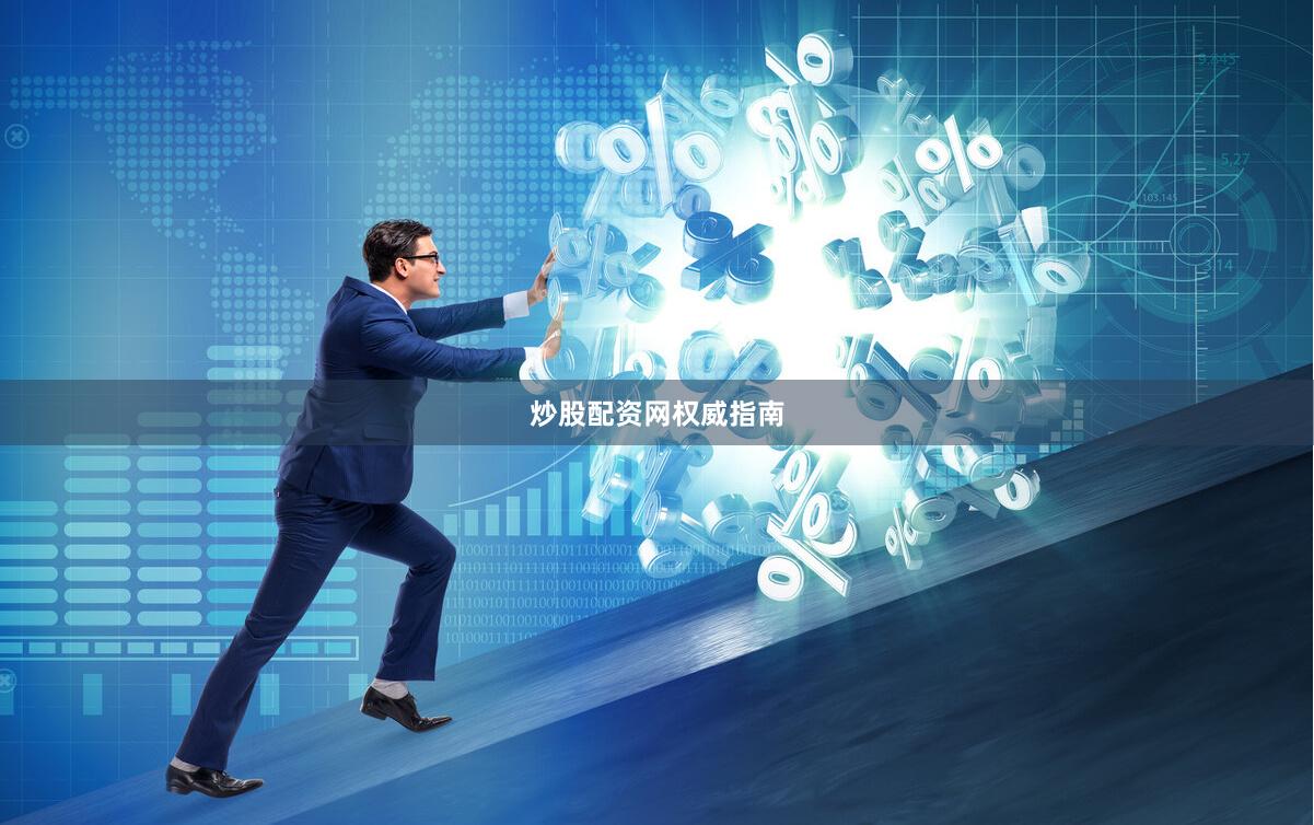 炒股配资网权威指南