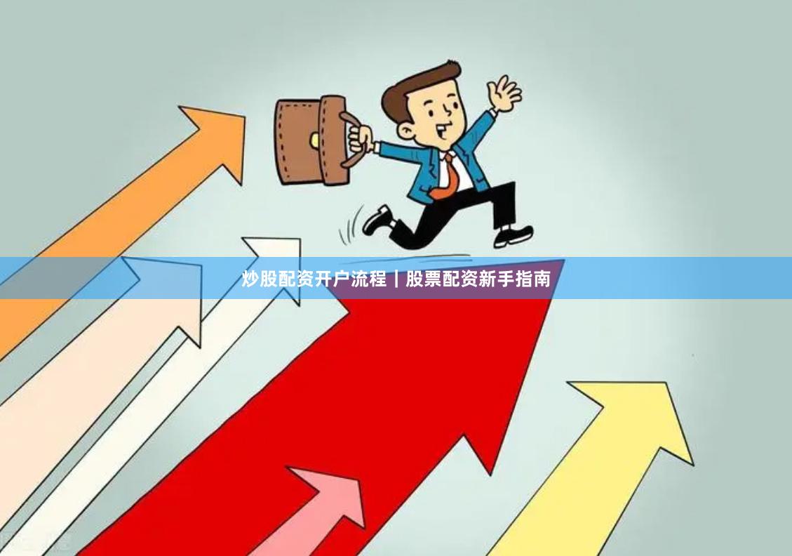 炒股配资开户流程｜股票配资新手指南