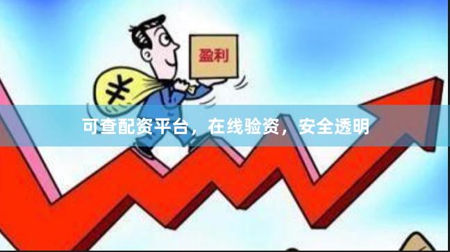 可查配资平台，在线验资，安全透明