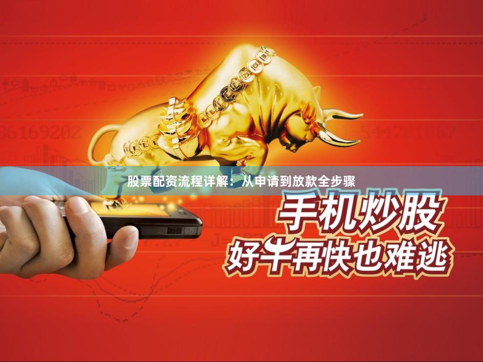 股票配资流程详解：从申请到放款全步骤